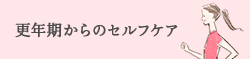 更年期からのセルフケア