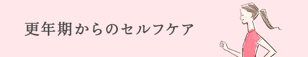 更年期からのセルフケア